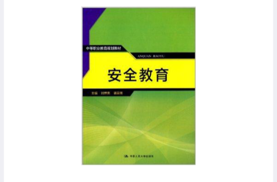 中等職業教育規劃教材：安全教育