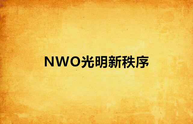 NWO光明新秩序