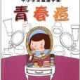 中小學生健康手冊：青春痘