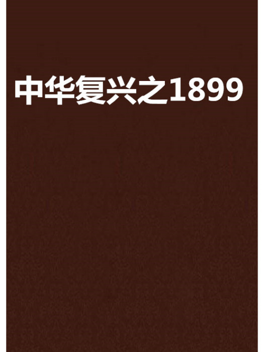 中華復興之1899