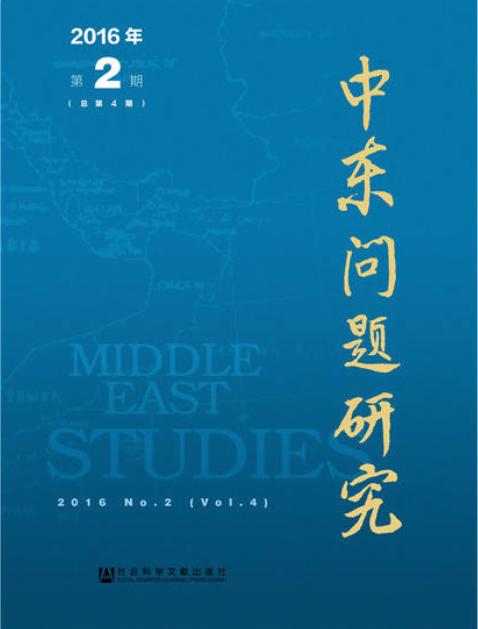 中東問題研究（2016年第2期總第4期）