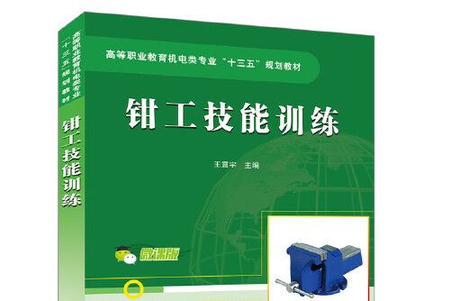 鉗工技能訓練(2019年中國鐵道出版社出版的圖書)