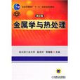 金屬學與熱處理（第2版）(金屬學與熱處理（2010年機械工業出版社出版圖書）)