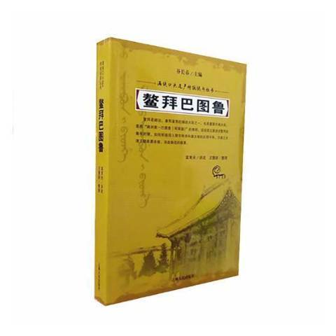 鰲拜巴圖魯(2018年吉林人民出版社出版的圖書)