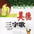 華夏美德三字歌