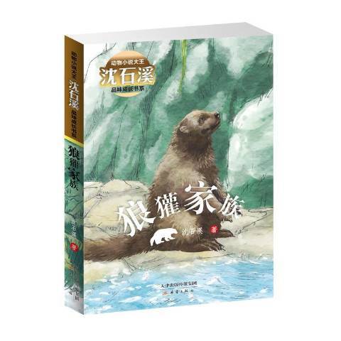 狼獾家族