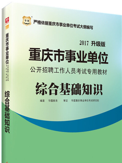 華圖·重慶市事業單位公開招聘工作人員考試專用教材