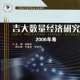 吉大數量經濟研究2006年卷(吉大數量經濟研究)