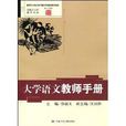 大學語文教師手冊