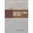 邊坡工程廣義可靠性理論與實踐