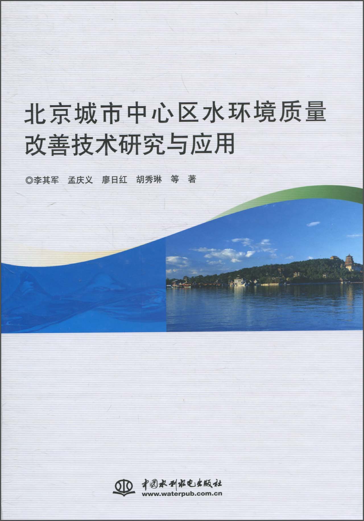 北京城市中心區水環境質量改善技術研究與套用