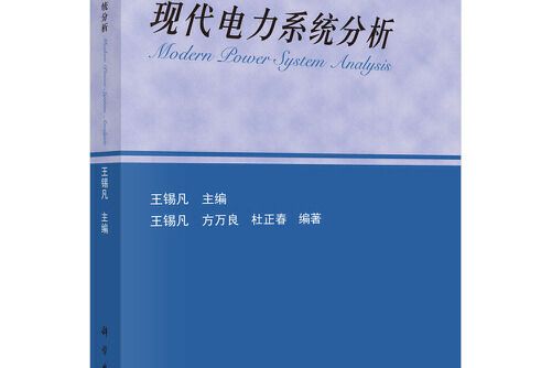 現代電力系統分析(2022年科學出版社出版的圖書)