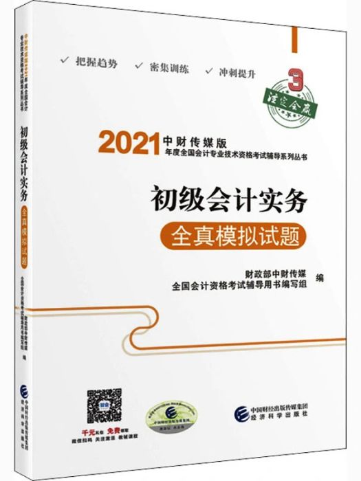 初級會計實務全真模擬試題(2020年經濟科學出版社出版的圖書)