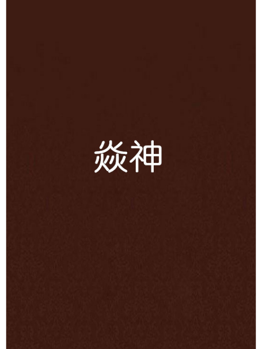 焱神(御劍吃香蕉創作的小說)