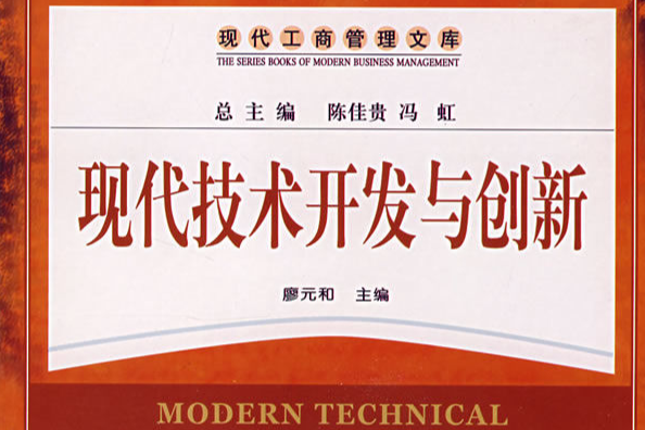 現代技術開發與創新(2008年經濟管理出版社出版的圖書)