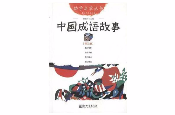 中國成語故事-第三冊-經典珍藏版