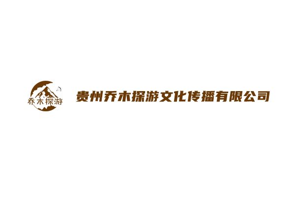 貴州喬木探游文化傳播有限公司