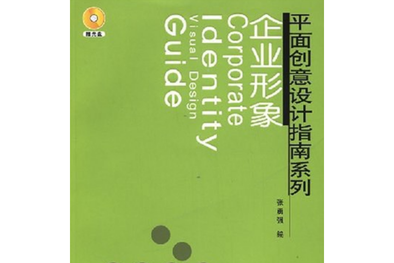 企業形象(2007年化學工業出版社出版的圖書)