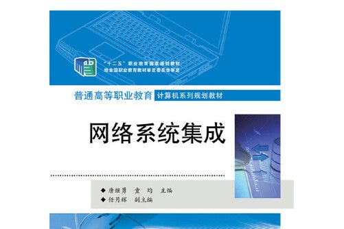 網路系統集成(2015年電子工業出版社出版的圖書)