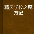 精靈學校之魔方記