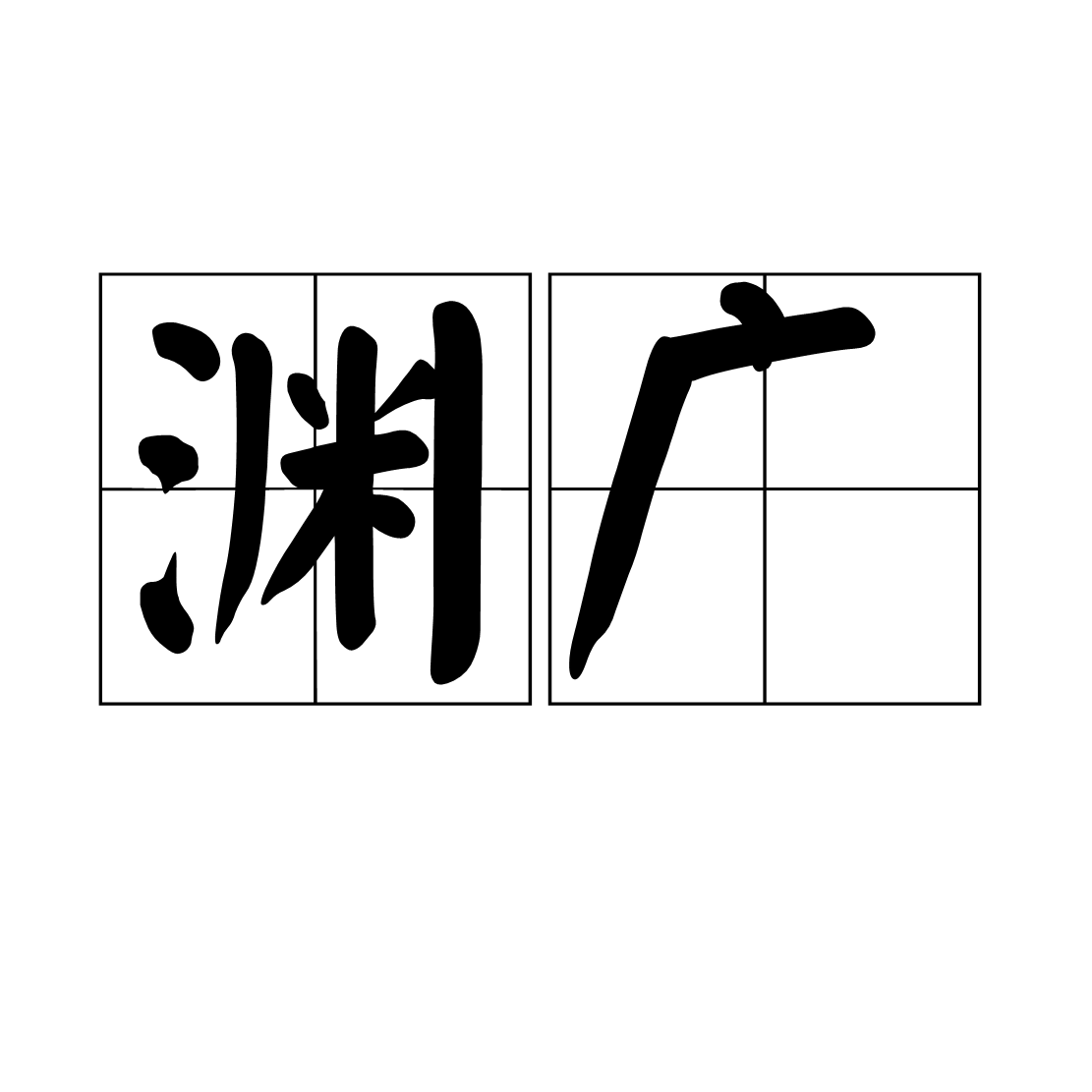 淵廣