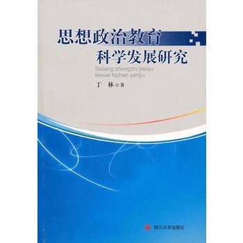 思想政治教育科學發展研究