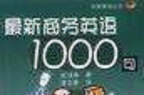 最新商務英語1000句