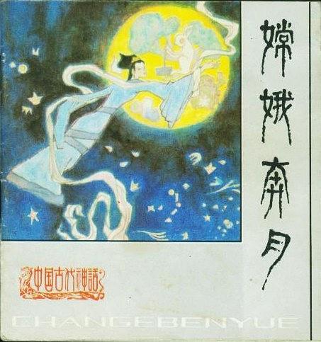 嫦娥奔月(1985年人民美術出版社出版的圖書)