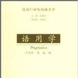 語用學：邁向21世紀的語言學