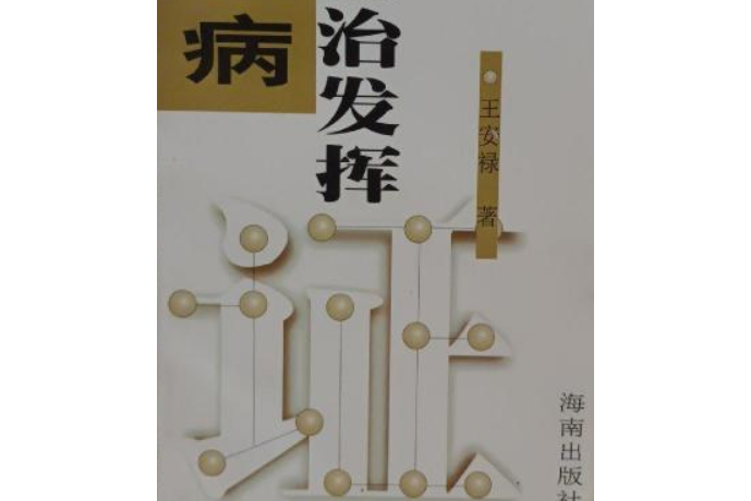 雜病證治發揮(2000年海南出版社出版的圖書)