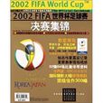 2002FIFA世界盃足球賽決賽集錦