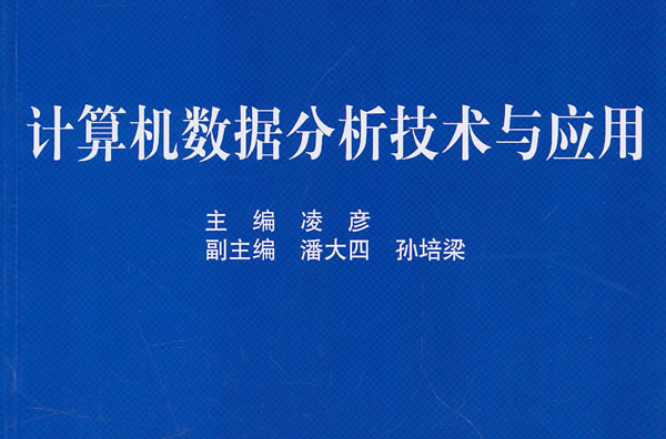 計算機數據分析技術與套用