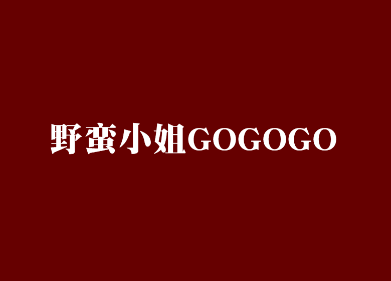 野蠻小姐GOGOGO