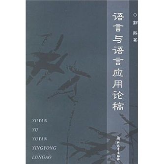 語言與語言套用論稿