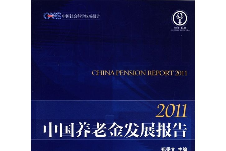 中國養老金髮展報告(2011)