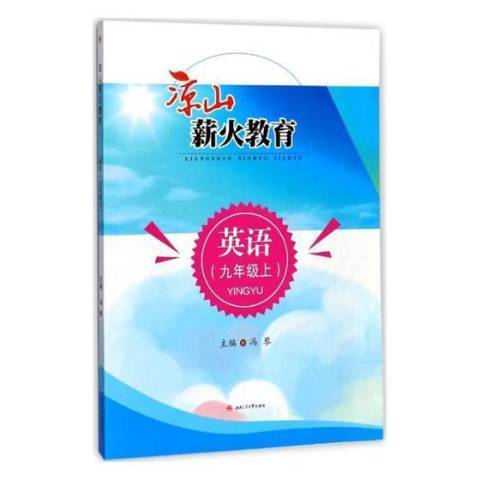 涼山薪火教育英語：九年級上