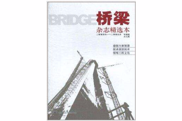 《橋樑》雜誌精選本：專題篇文化篇