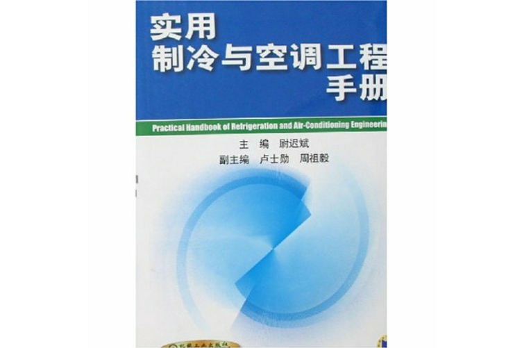 實用製冷工程設計手冊