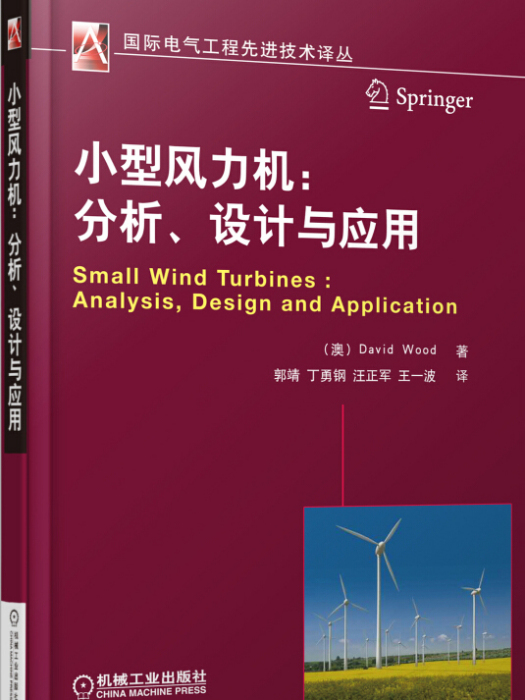 小型風力機：分析、設計與套用