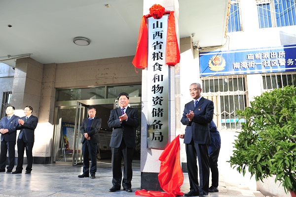 山西省糧食和物資儲備局