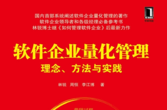 軟體企業量化管理：理念、方法與實踐