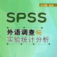 SPSS外語調查與實驗統計分析