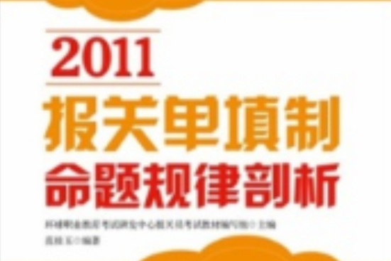 2011報關單填制命題規律剖析