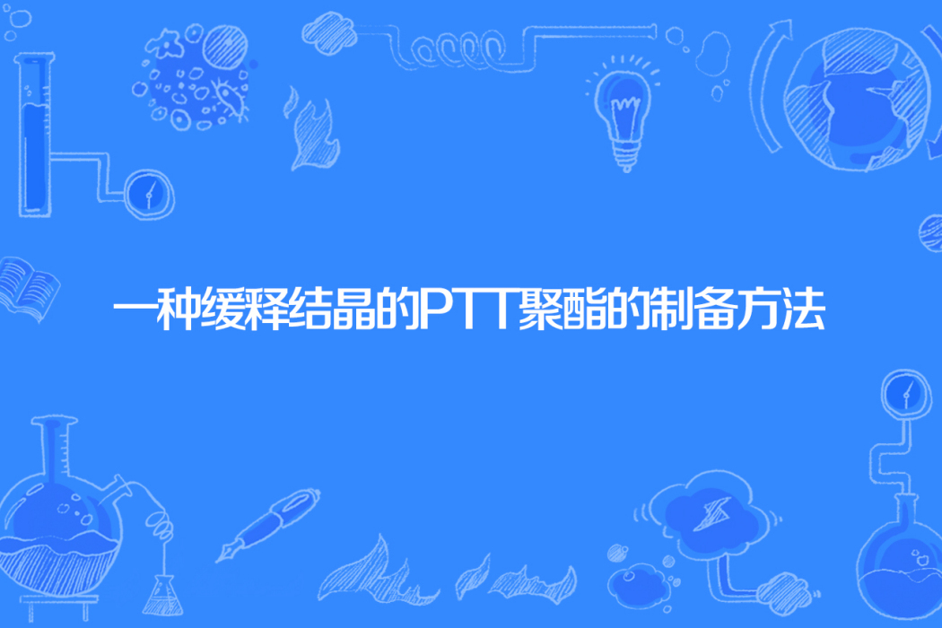 一種緩釋結晶的PTT聚酯的製備方法