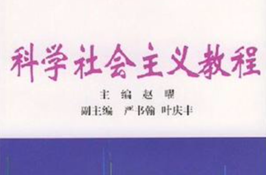 科學社會主義教程(趙曜編著2004年出版的圖書)