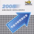 2008考前衝刺預測試卷：建設工程質量、投資、進度控制