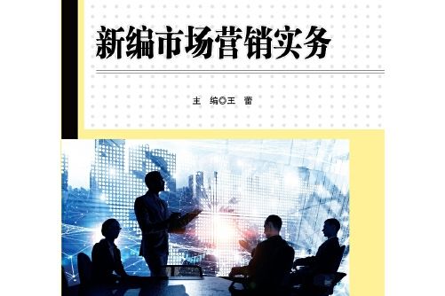 新編市場行銷實務(2018年中國人民大學出版社出版的圖書)