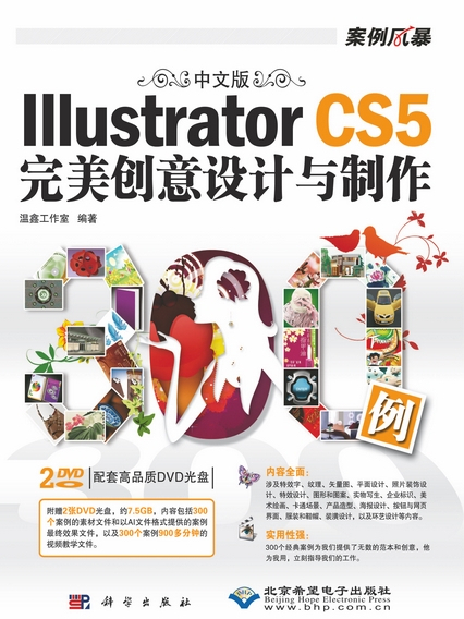 中文版Illustrator CS5完美創意設計與製作