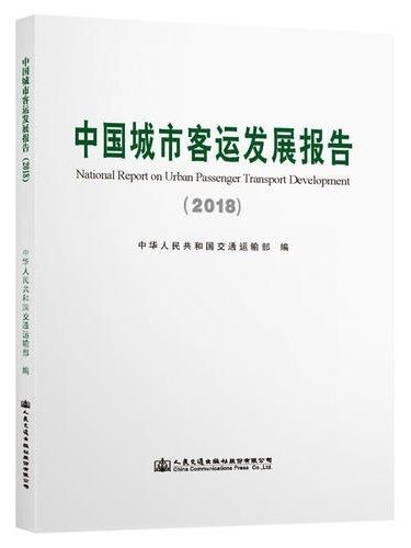 中國城市客運發展報告·2018