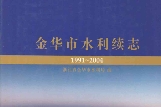 金華市水利續志(1991~2004)